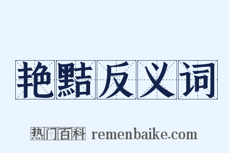 艳黠反义词是什么意思的图片